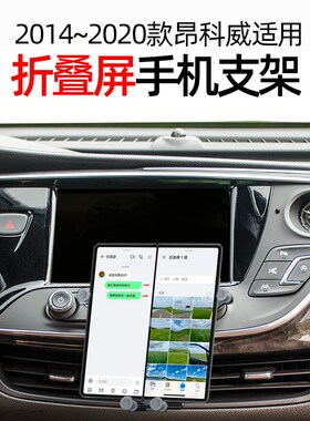 适用于别克昂科威GL8昂科威S/PLUS专车专用汽车载折叠屏手机支架