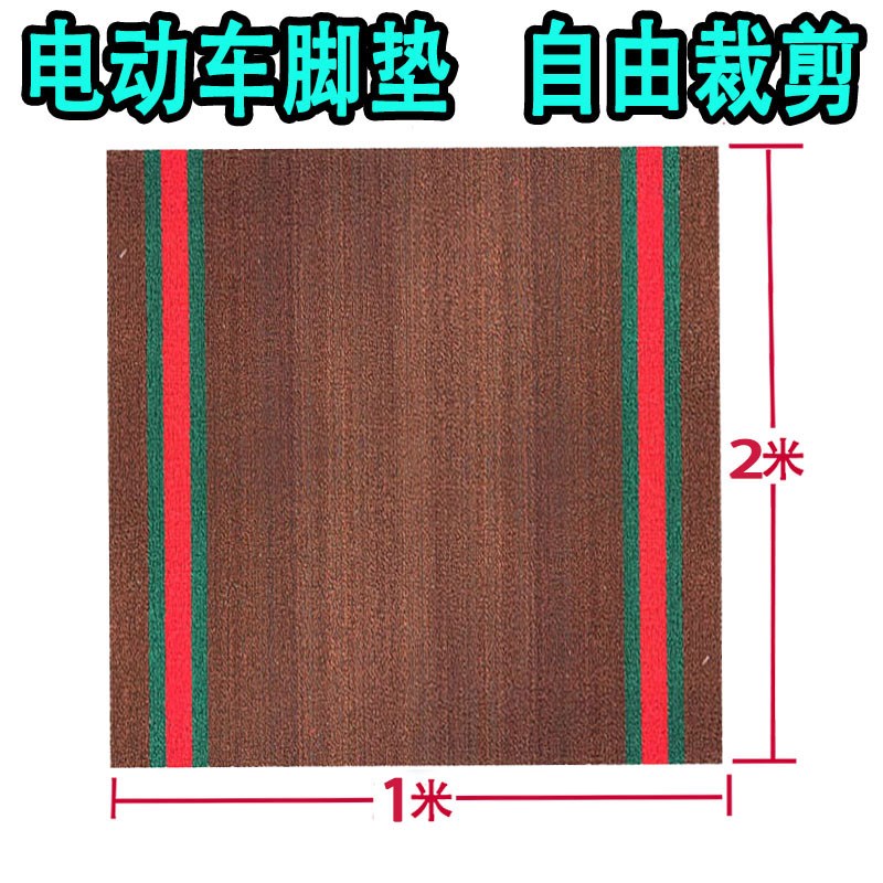通用电动车三轮四轮车脚踩垫入户门地垫自由裁剪脚踏防滑雪妮丝