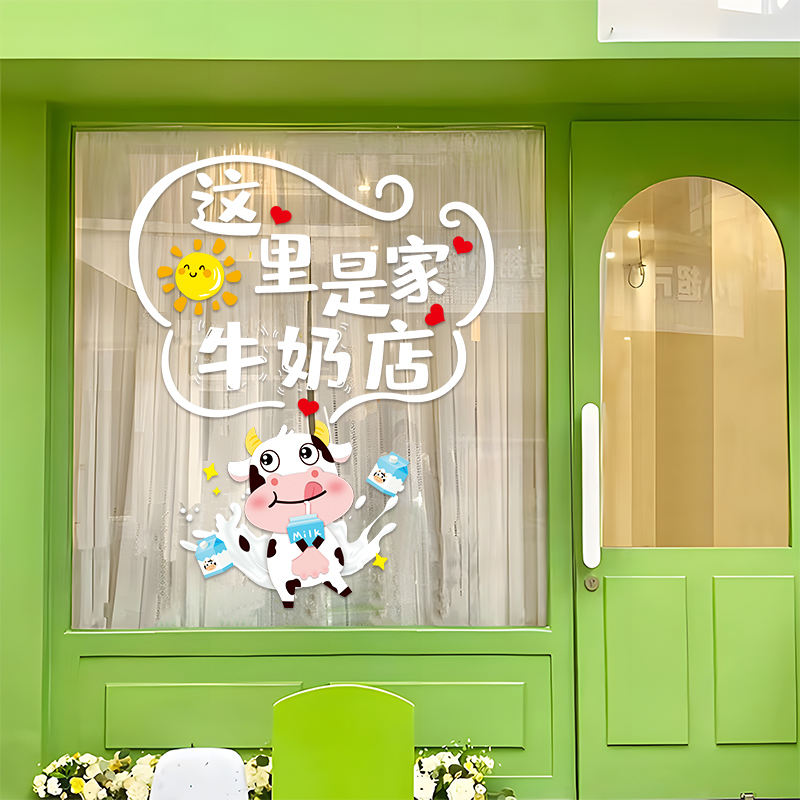 牛奶酸奶店鲜奶吧玻璃门贴纸超市便利店橱窗创意广告布置静电贴画