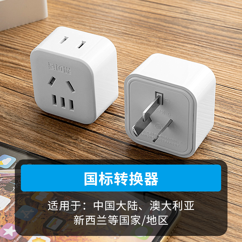 新国标三脚插头两脚插座澳标转接头澳大利亚三孔转二插电源转换器
