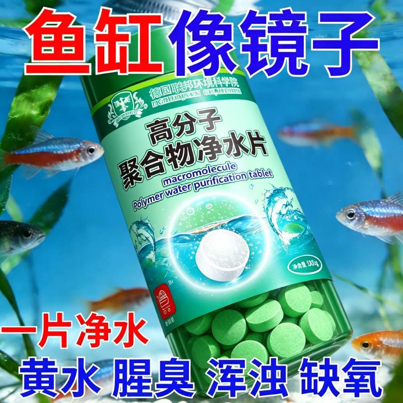 鱼缸净水剂专用德国高分子聚合物净水片养鱼清澈水质神器免换水箱图片