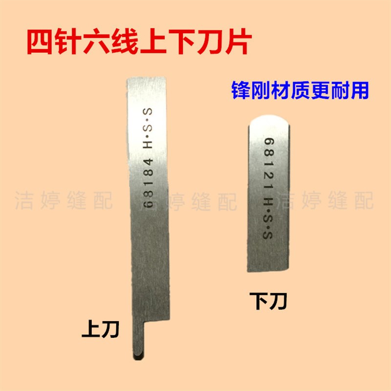 快可利刀片 四针六线拼缝机上下刀片窄切刀68121/68184锋钢刀片
