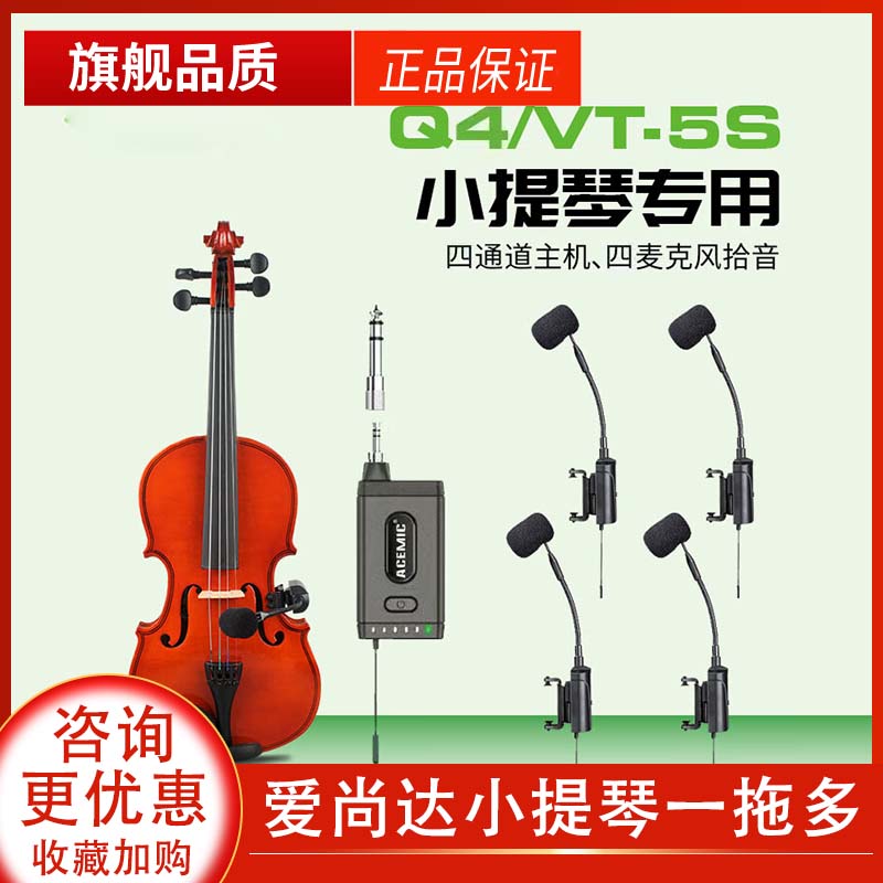 爱尚达 VT-5小提琴专用无线麦克风专业舞台演出扩音器乐器拾音器