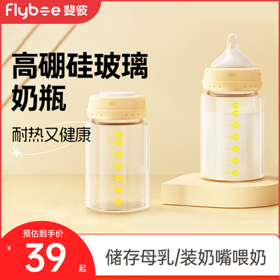 flybee斐彼储奶瓶玻璃奶瓶储奶保鲜瓶婴儿储奶瓶母乳保鲜瓶密封盖