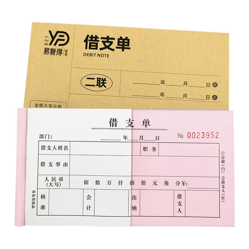 借支单二联三联财务会计凭证员工预支工资申请单欠条借款单借据单