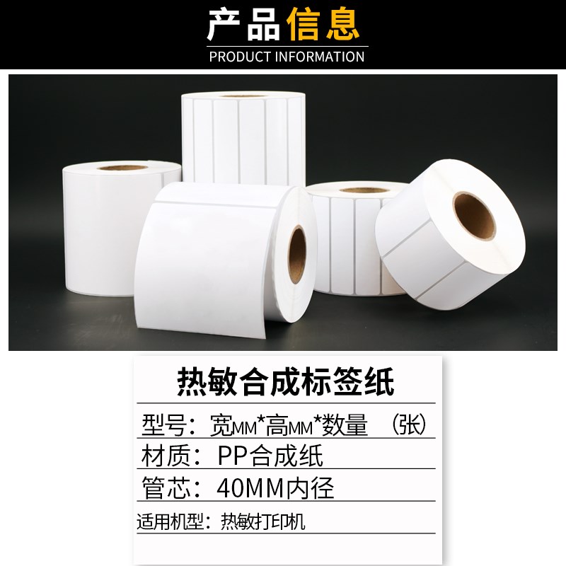 PP热敏标签纸五防热敏合成撕不烂不干胶60*40 30 50 70 80 100*15