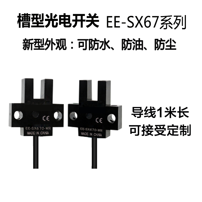 U式槽型开关EE-SX670-WR SX671 SX672 SX673 SX674-WR带线