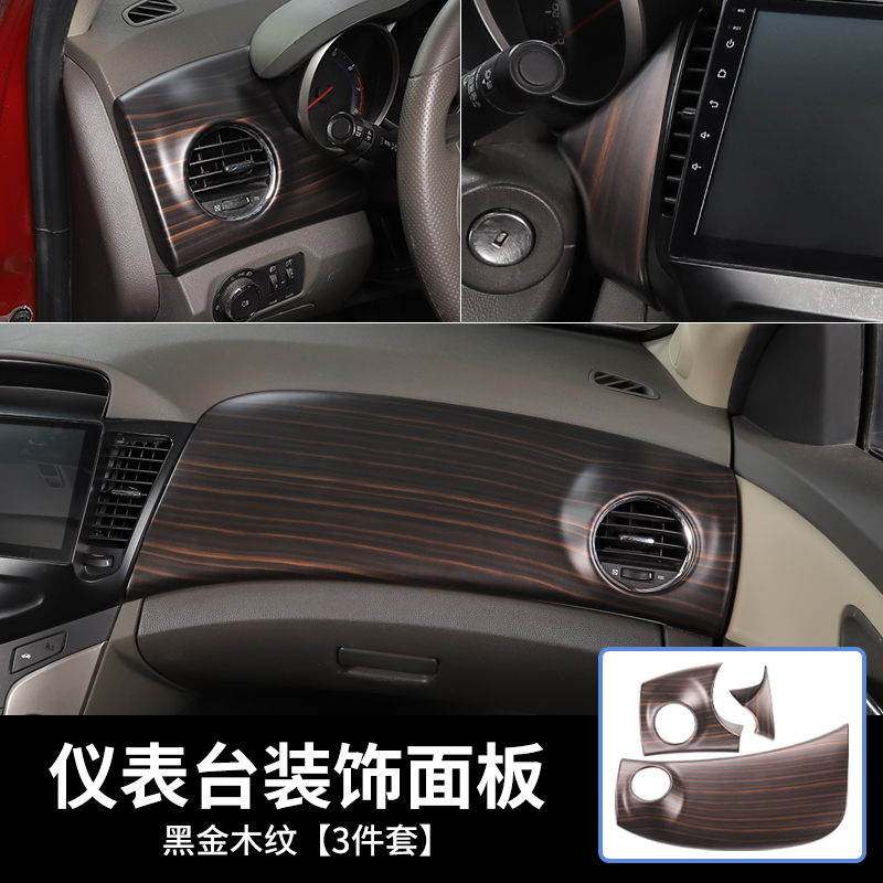适用于09-13款科鲁兹改装桃木纹中控台风口装饰框碳纤纹内饰贴件