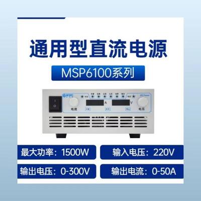 MSP6130-50直流稳压电源可调开关电源0-300V/0-20A可调直流电源