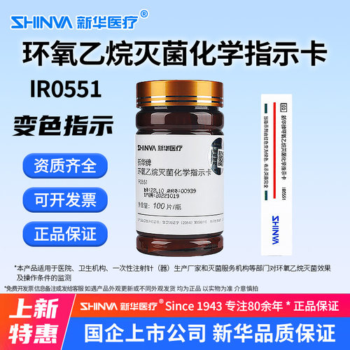 新华牌环氧乙烷灭菌化学指示卡