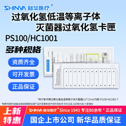 新华牌过氧化氢等离子体灭菌器 PS100/HC1001型卡匣低温灭菌耗c