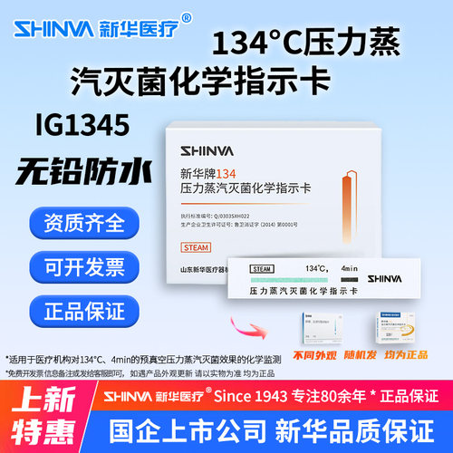 134℃度压力蒸汽灭菌化学指示卡