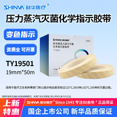 新华压力蒸汽灭菌化学指示胶粘带