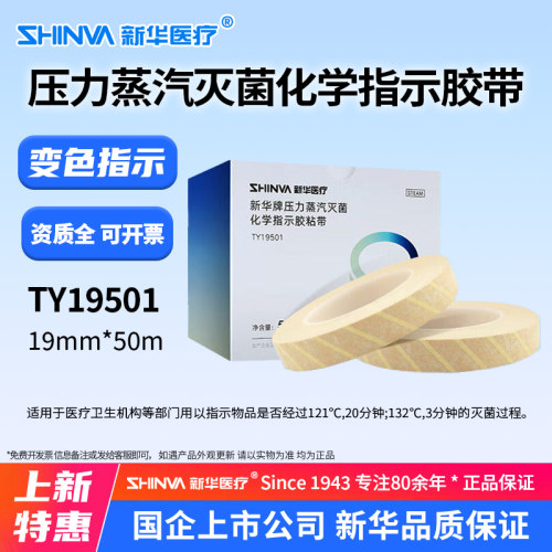 新华压力蒸汽灭菌化学指示胶粘带