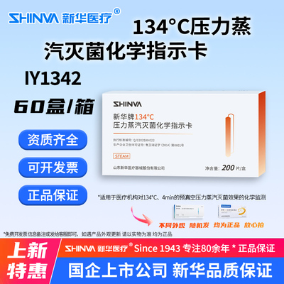 134℃度压力蒸汽灭菌化学指示卡
