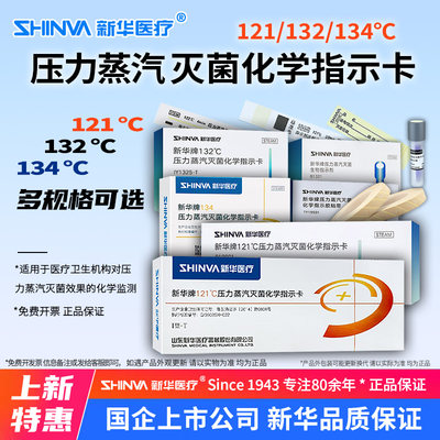 新华121压力蒸汽灭菌化学指示卡