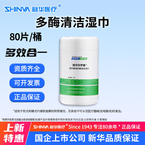 新华医疗器械多酶清洁湿巾内镜擦拭清洁医用表面清洁d这不是新华