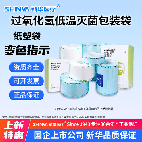 过氧化氢低温等离子体灭菌包装袋