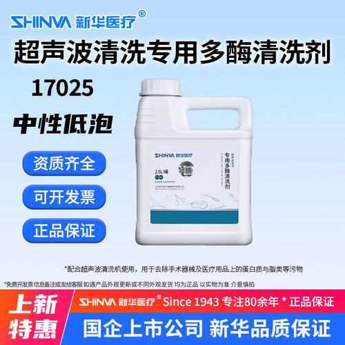 医疗器械超声波清洗多酶清洗剂