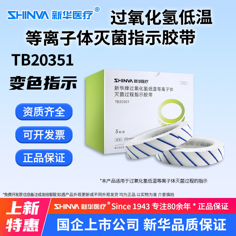 过氧化氢低温灭菌过程指示胶带