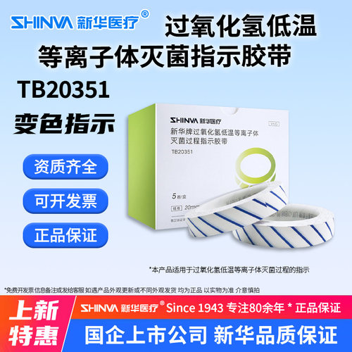 过氧化氢低温灭菌过程指示胶带