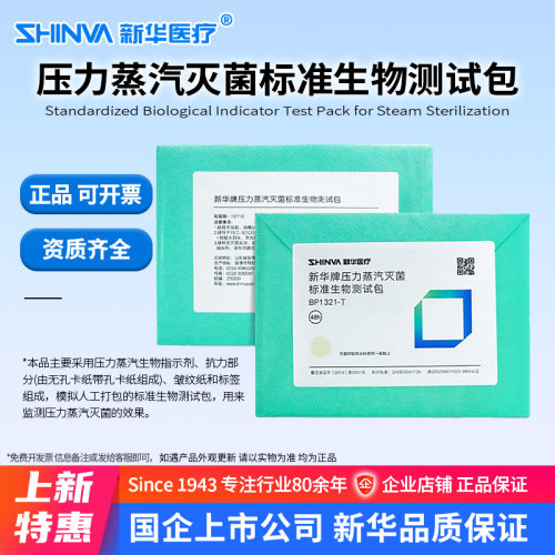 新华压力蒸汽灭菌标准生物测试包
