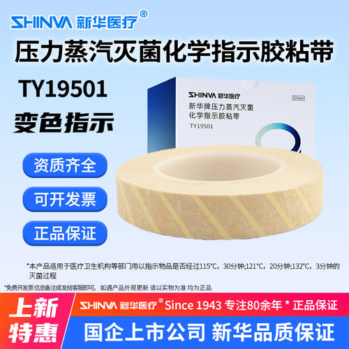 新华牌压力蒸汽灭菌化学指示胶带