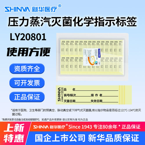 新华牌压力蒸汽灭菌化学指示标签