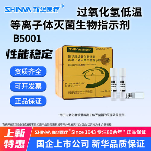 SHINVA新华牌过氧化氢低温等离子体灭菌生物指示剂耗材B5001a