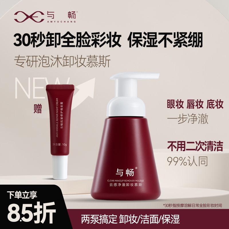 與暢新一代30秒卸全彩妝慕斯泡沐