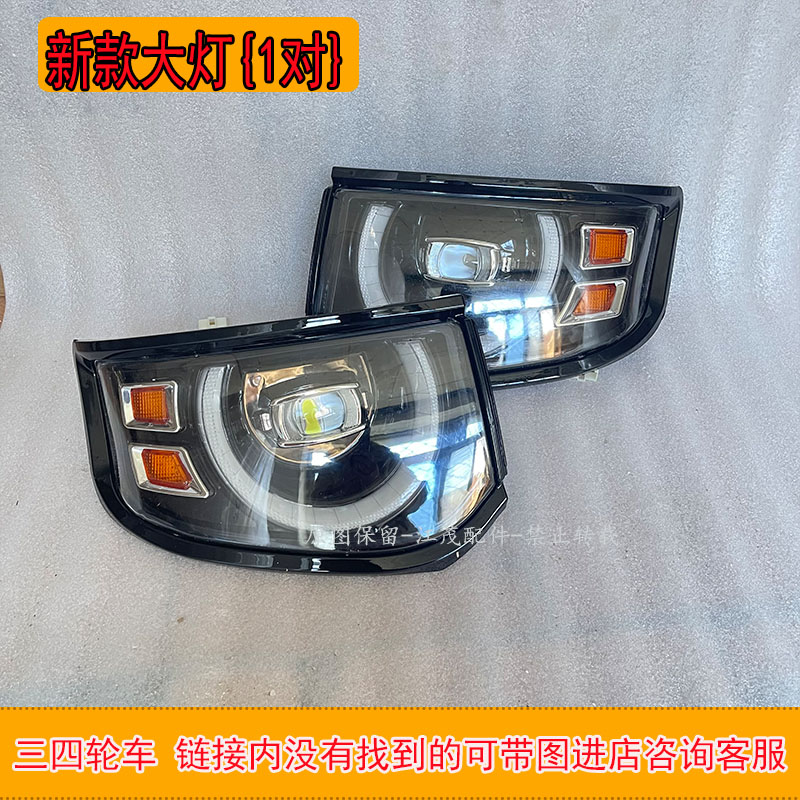 盛昊雷迈新能源老年代步电动四轮车篷车前大灯中网后尾灯装饰件