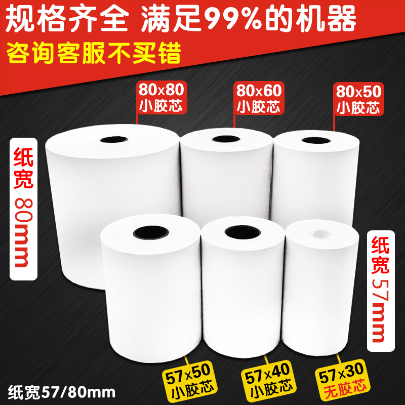 有田无管芯收银纸57x50热敏打印纸80x80热敏纸80x60x50美团外卖厨