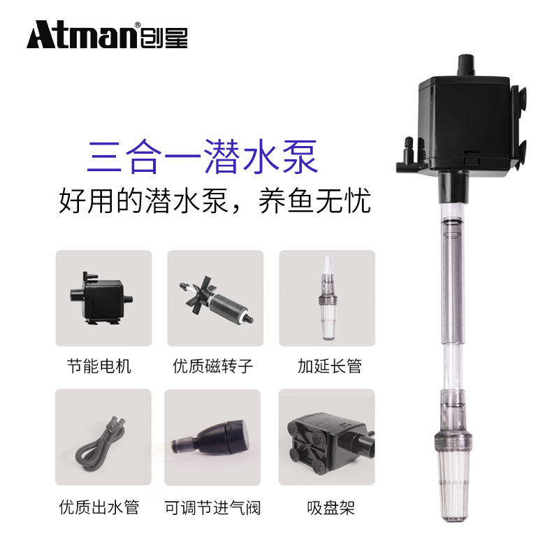 ATMAN创星三合一潜水泵鱼缸过滤器鱼缸过滤泵水族箱鱼缸潜水泵