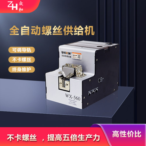 进口全自动螺丝机WX-560自动供给送料机手持式螺丝排列机 输送机