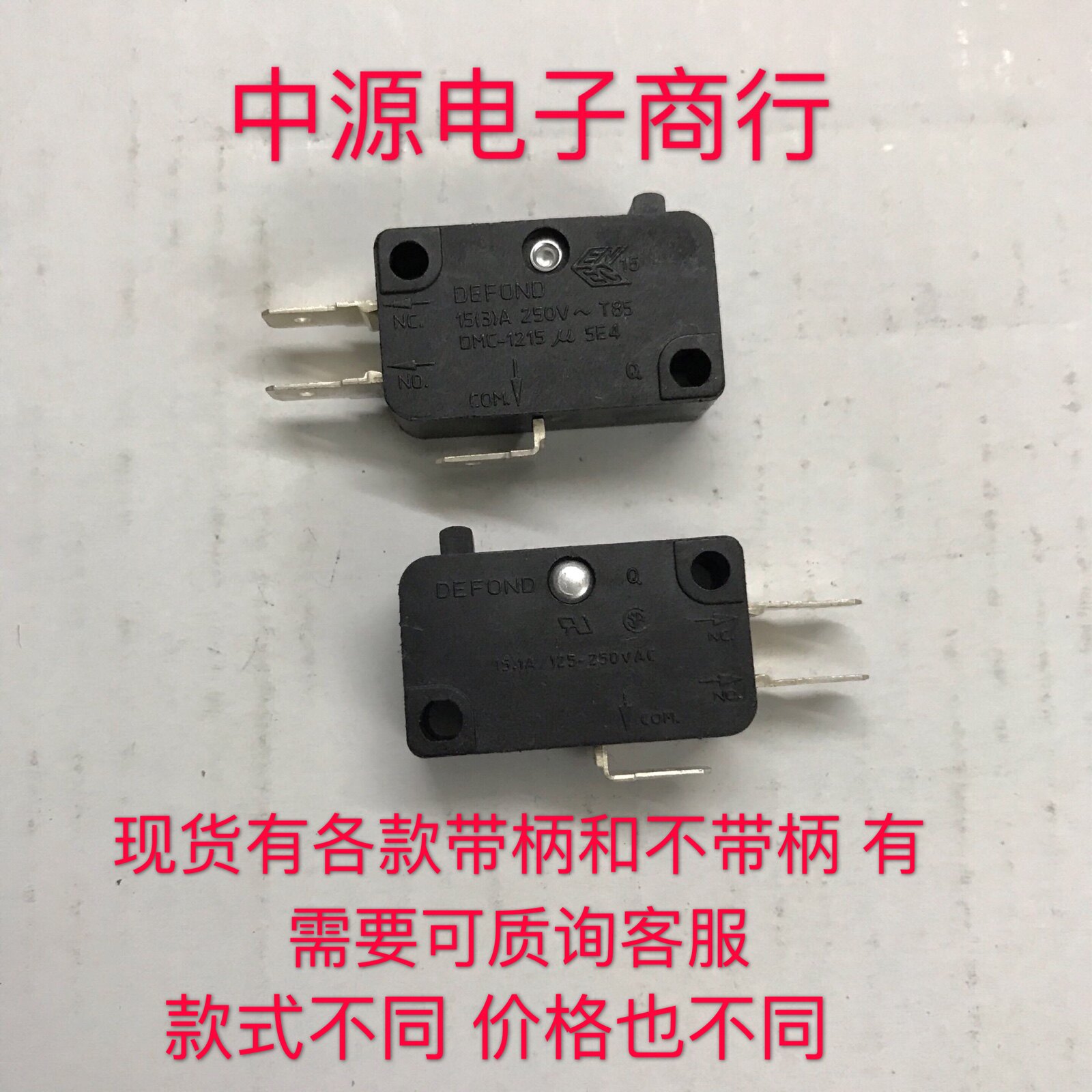 德丰DMC-1215大电流微动开关 电饭锅开关 微波炉行程限位开关