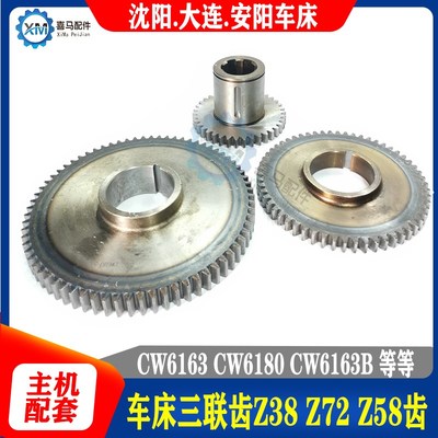 沈阳大连安阳机床CW6163 CW6180B床头车床三联齿72齿 58 38齿齿轮