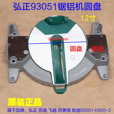弘正欧迪93051锯铝机底座底板 12寸305-2圆盘底盘转盘转动盘配件