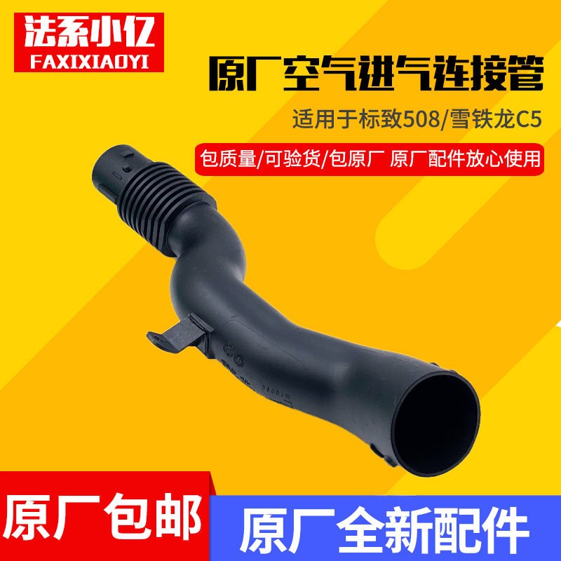 适配标致508雪铁龙C5 1.8T/1.6T空滤连接管 空气进气管 原装全新