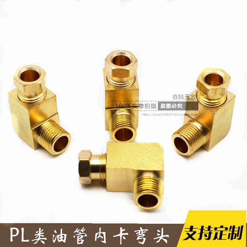 PL尼龙管接头 内卡弯头卡套接头 铜管内卡直角弯头 导轨油管接头