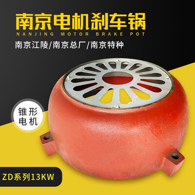 13KW葫芦电机后端盖10T南京江陵电机ZD514锥形电机刹车锅风罩