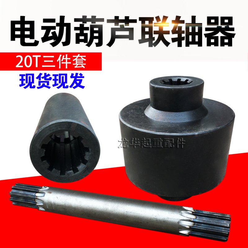 20T吨钢丝绳电动葫芦联轴器 加厚调质联轴器 锻打调质弹性联轴器