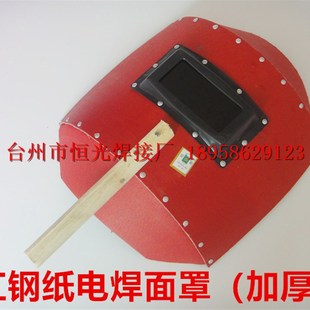 电焊面罩 手持式电焊面罩 防护面罩 焊接面罩 红钢纸面罩电焊专用