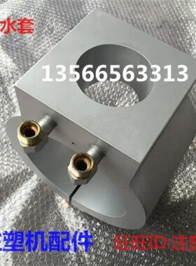 海天塑机配件 MA900吨料筒冷却水套组件 下料口冷却铝水套