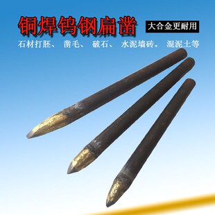 石雕工具手工石匠凿子钨钢合金特钢扁头水泥石头石料雕刻工具
