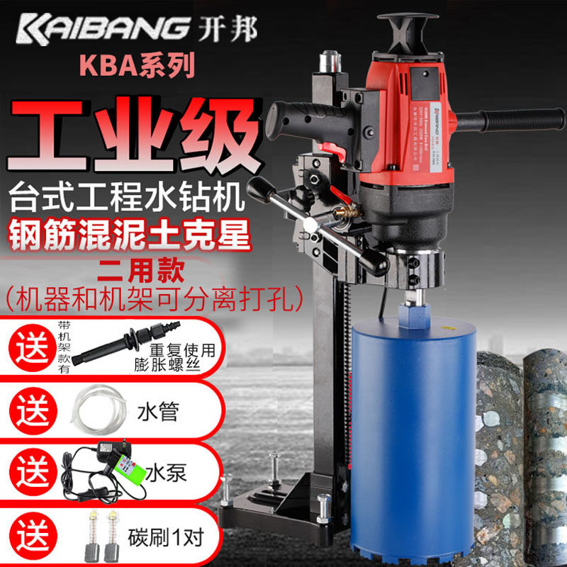 开邦KBA水钻机手持台式打孔机腻子粉搅拌机空调钻孔机两用水钻机