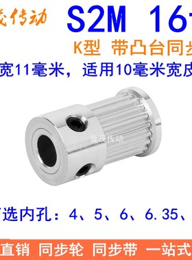 S2M16齿同步轮带宽10凸台K型内径4 5 6.35同步带轮S2MM同步皮带轮