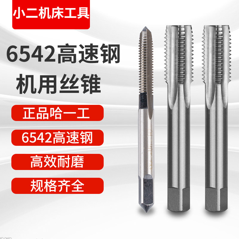 正品哈一工直槽机用丝锥 机用丝攻 M3M4M5M6M7 -M52机攻6542材质