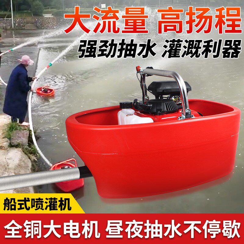 船式喷灌机抽水泵农用漂浮灌溉高扬程挖藕浇菜汽油船仔浮式抽水机