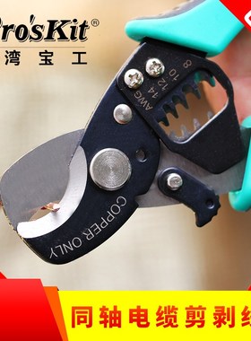 台湾宝台湾宝工Proskit SR-363A 二合一同轴电缆剪剥线钳 电缆剪