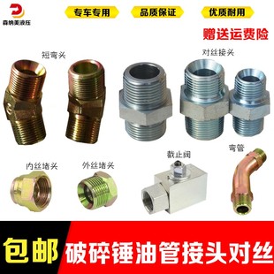 挖机破碎锤小臂铁管截止阀短弯管炮机炮头油管路接头对丝堵头配件